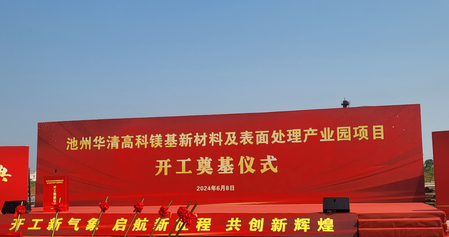 池州華清高科鎂基新材料及表面處理產(chǎn)業(yè)園項(xiàng)目開(kāi)工！