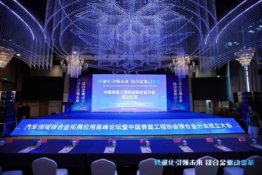汽車領(lǐng)域鎂合金拓展應(yīng)用高峰論壇暨中國表面工程協(xié)會鎂合金分會成立大會在安徽池州圓滿落幕！